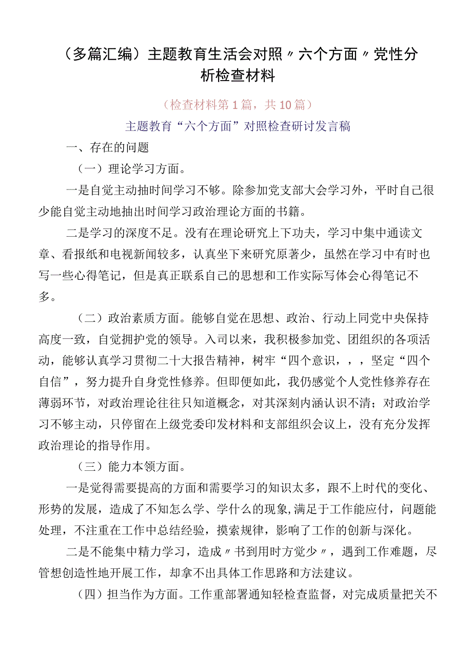 （多篇汇编）主题教育生活会对照“六个方面”党性分析检查材料.docx_第1页