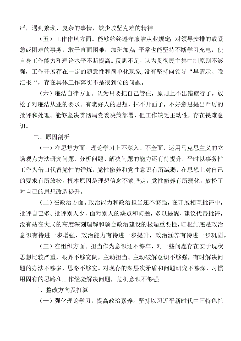 （多篇汇编）主题教育生活会对照“六个方面”党性分析检查材料.docx_第2页