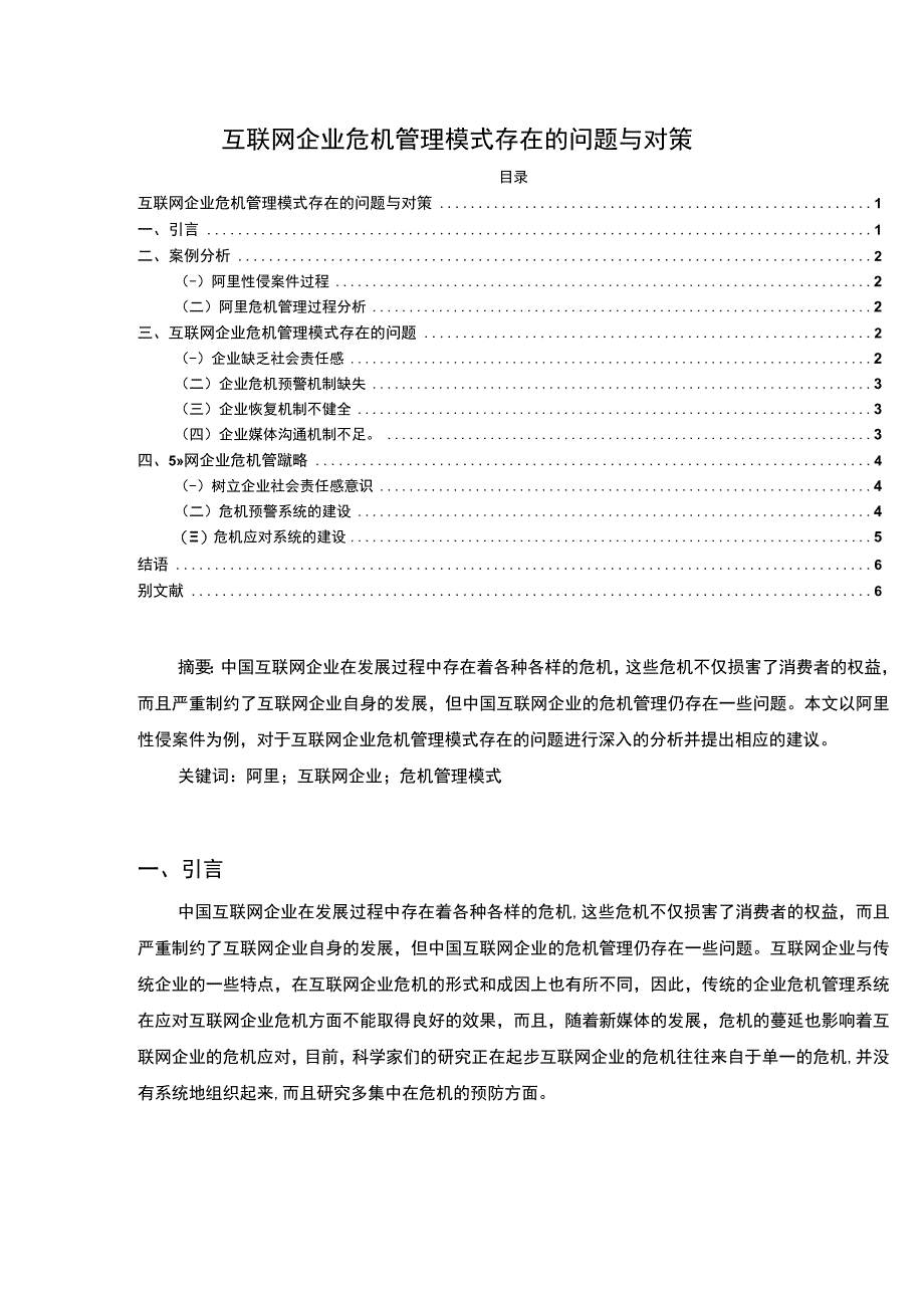 【互联网企业危机管理模式存在的问题与对策（论文）】4600字.docx_第1页