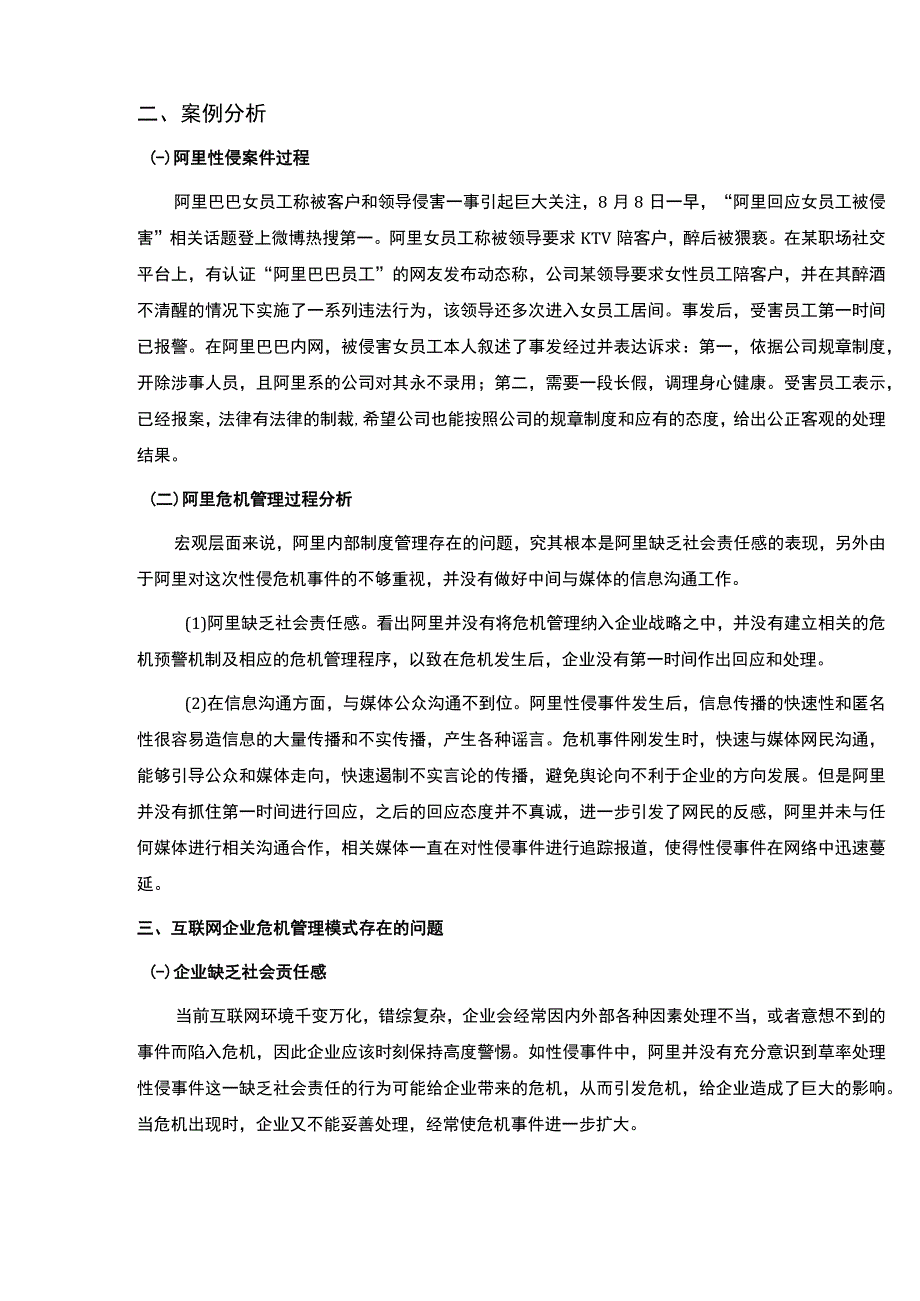 【互联网企业危机管理模式存在的问题与对策（论文）】4600字.docx_第2页