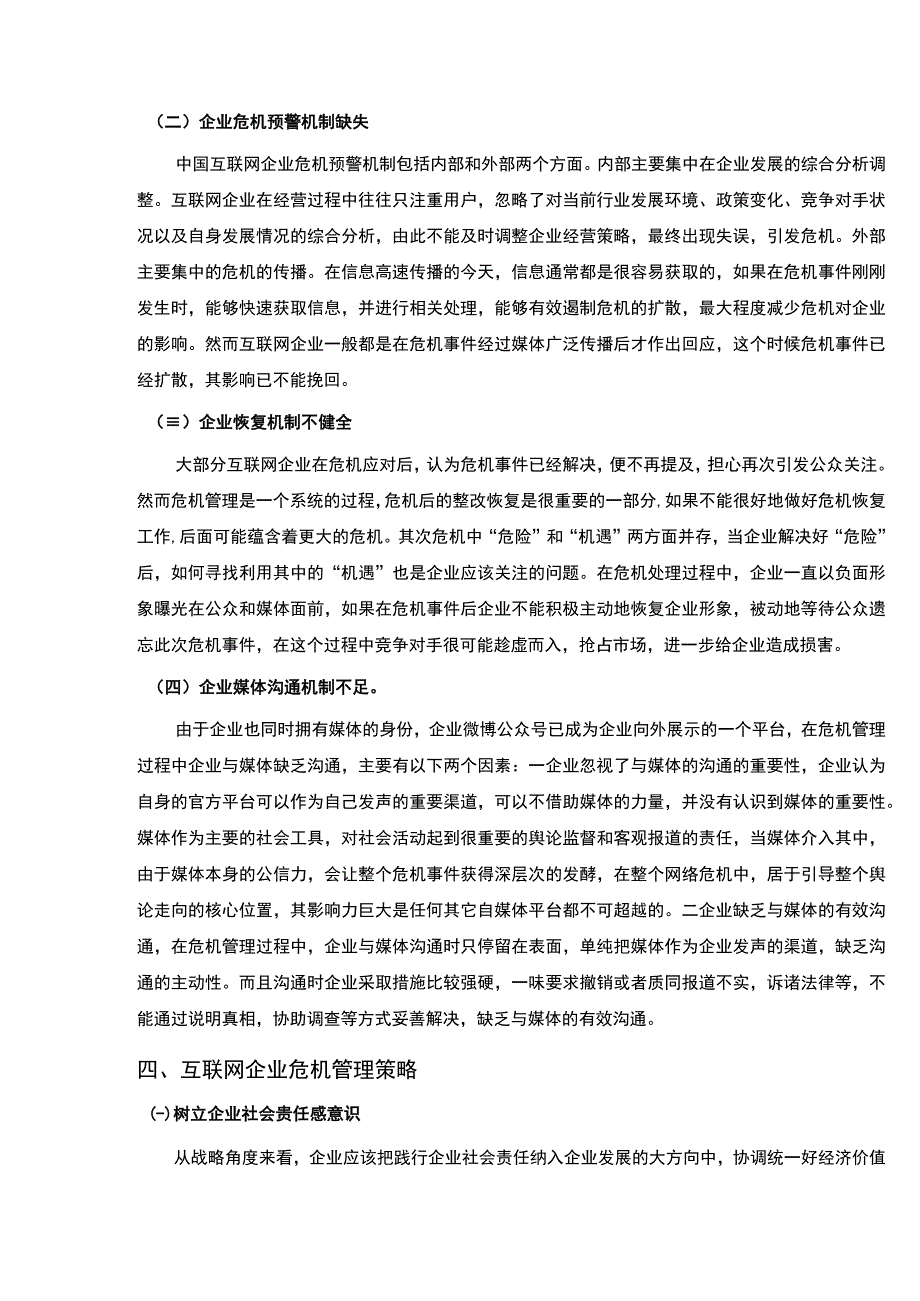 【互联网企业危机管理模式存在的问题与对策（论文）】4600字.docx_第3页