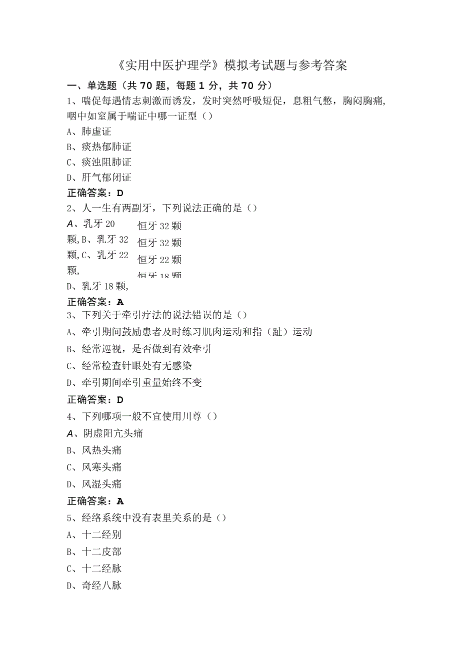 《实用中医护理学》模拟考试题与参考答案.docx_第1页