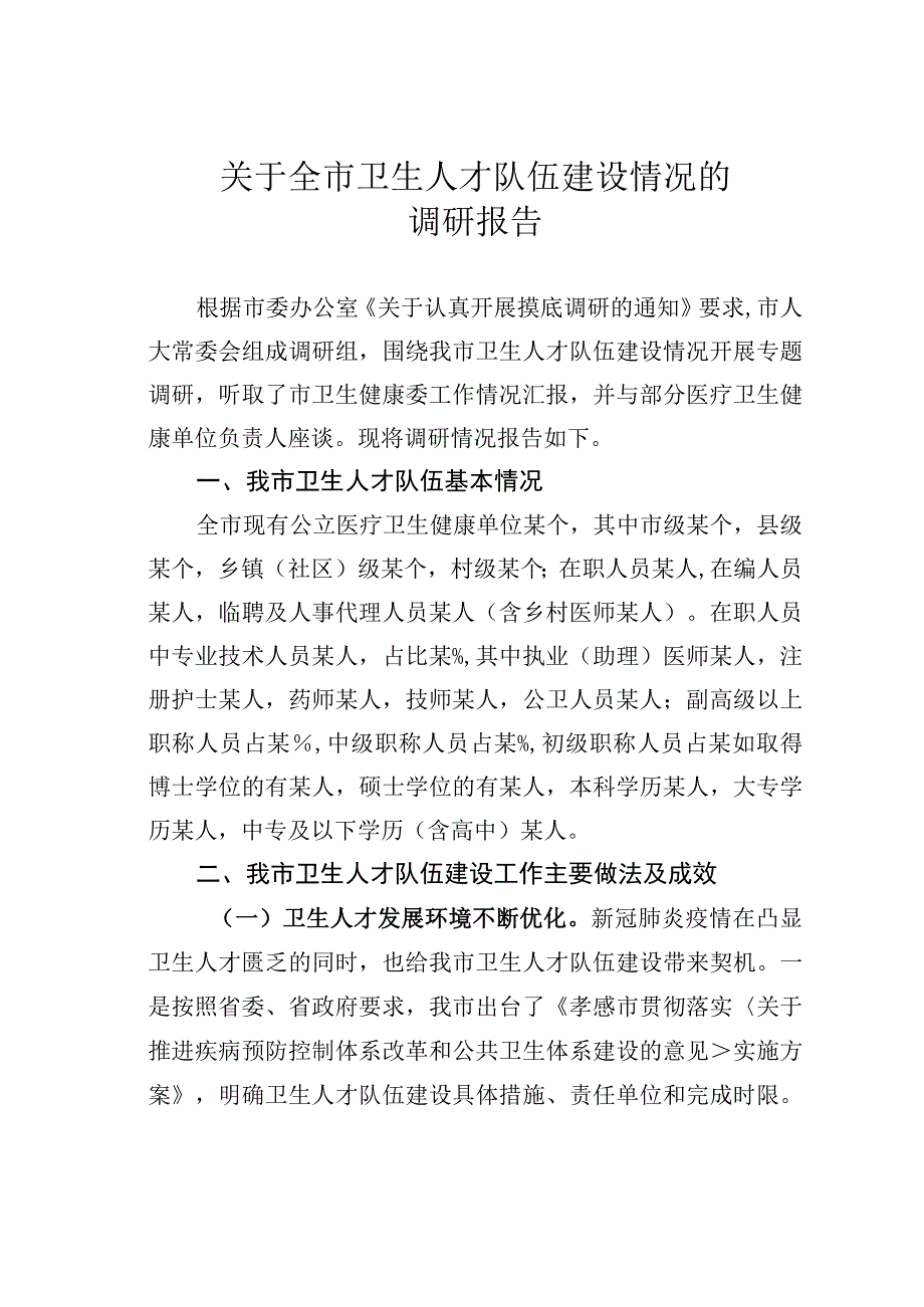 关于全市卫生人才队伍建设情况的调研报告.docx_第1页