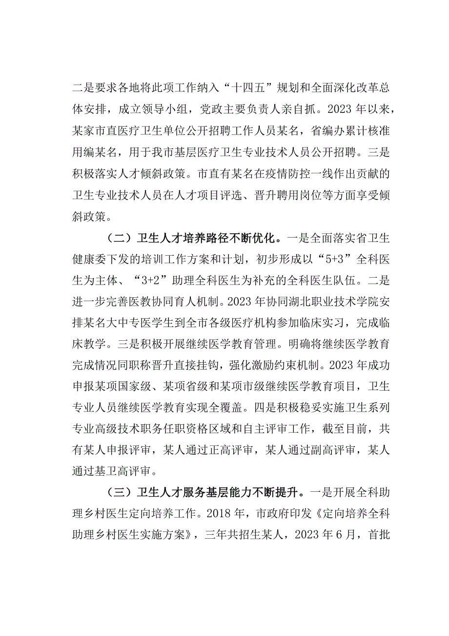 关于全市卫生人才队伍建设情况的调研报告.docx_第2页