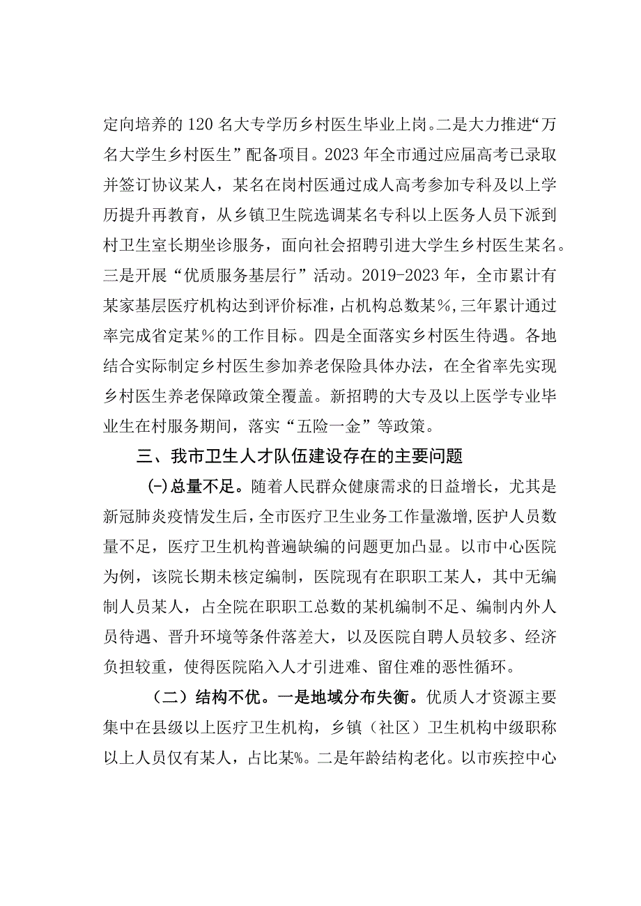 关于全市卫生人才队伍建设情况的调研报告.docx_第3页