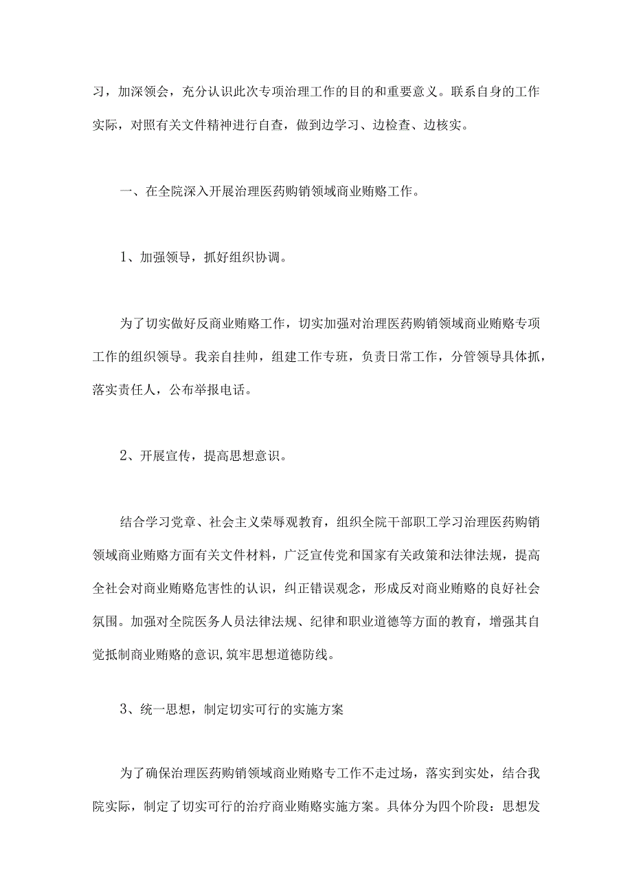 关于2023年医药领域腐败问题集中整治工作进展情况总结、、工作实施方案（六篇）供参考.docx_第2页