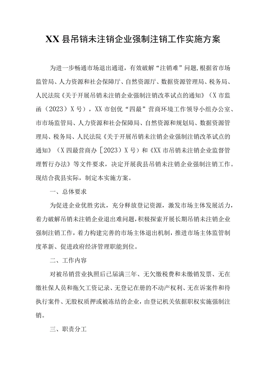 XX县吊销未注销企业强制注销工作实施方案.docx_第1页