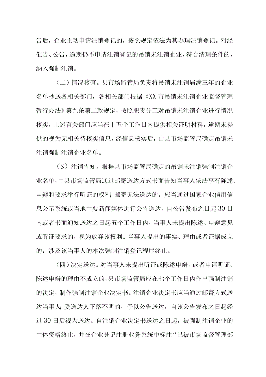 XX县吊销未注销企业强制注销工作实施方案.docx_第3页