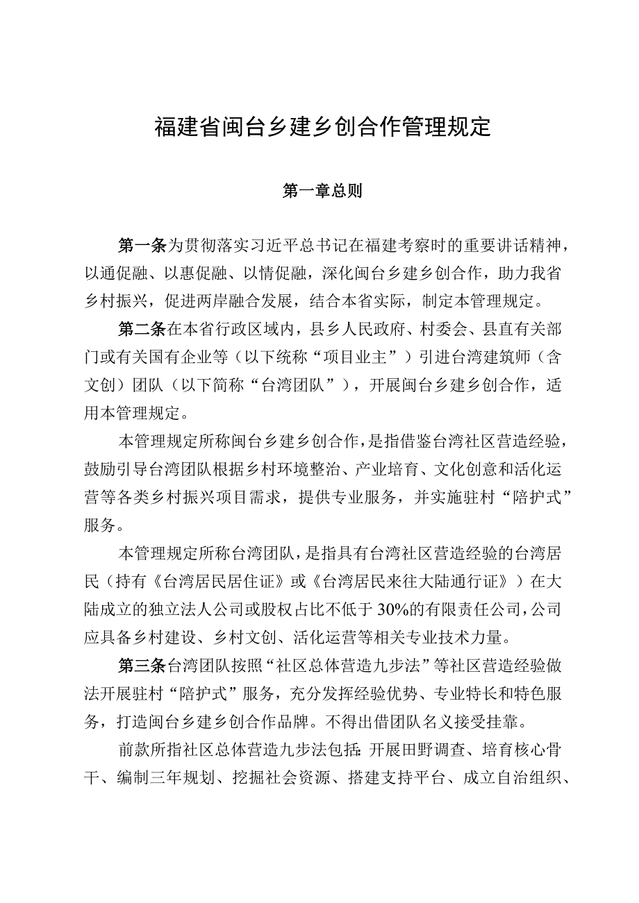 福建省闽台乡建乡创合作管理规定.docx_第1页