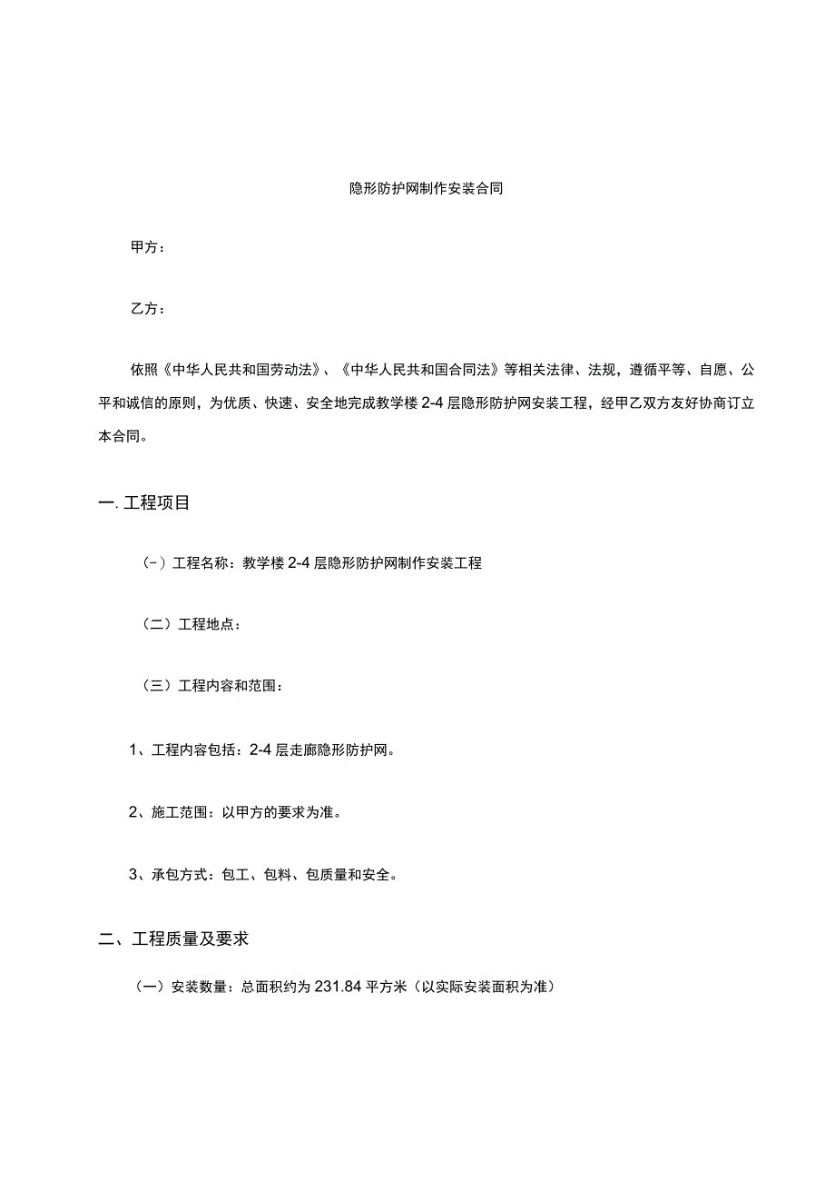 XX学校隐形防盗网制作安装合同.docx_第1页