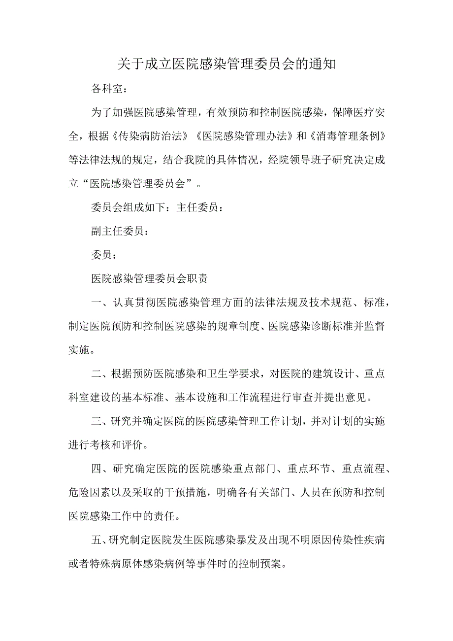 关于成立医院感染管理委员会的通知.docx_第1页