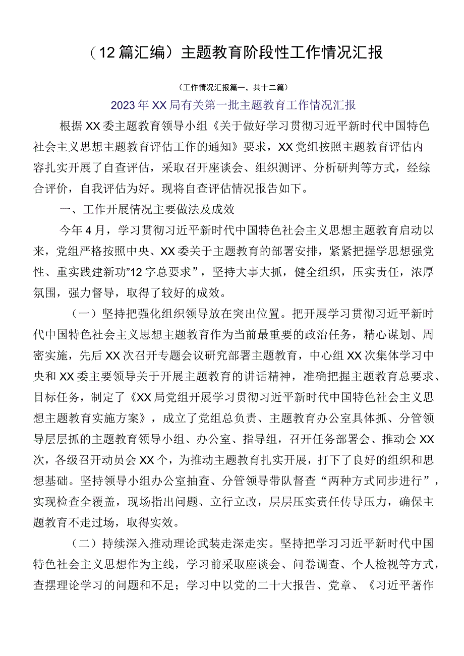 （12篇汇编）主题教育阶段性工作情况汇报.docx_第1页