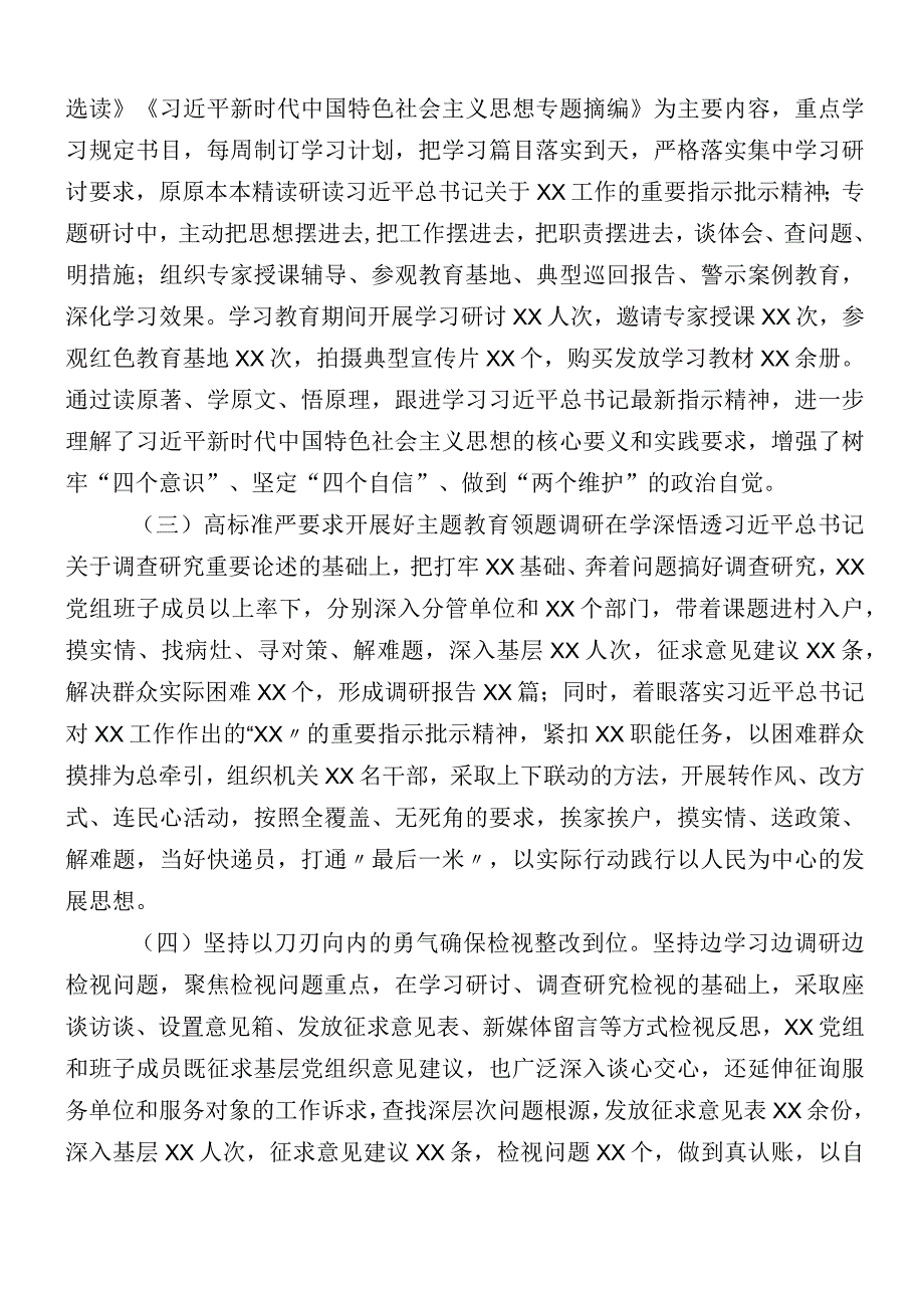 （12篇汇编）主题教育阶段性工作情况汇报.docx_第2页