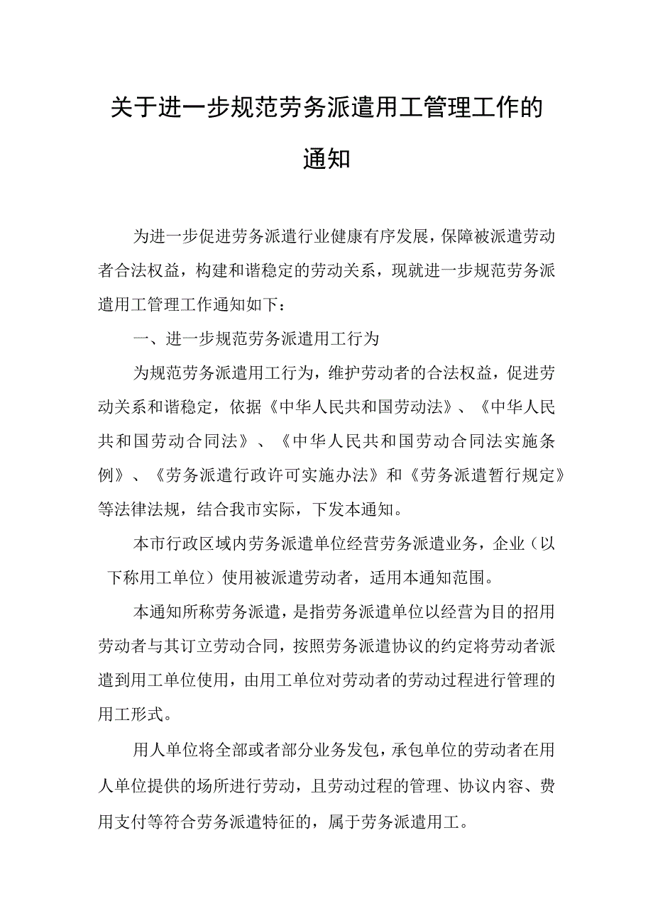 关于进一步规范劳务派遣用工管理工作的通知.docx_第1页