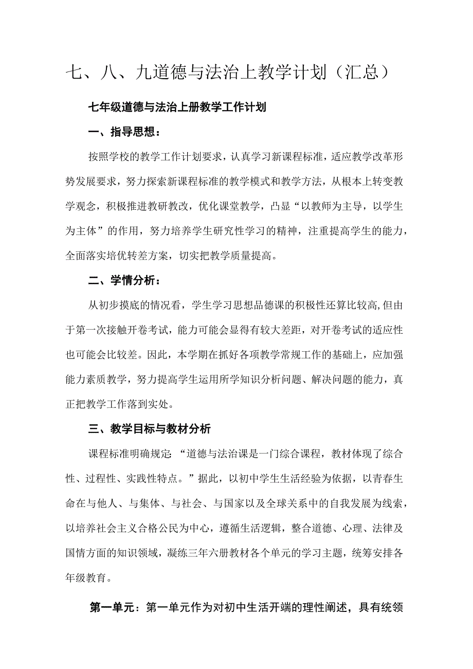 七、八、九道德与法治上教学计划（汇总）.docx_第1页