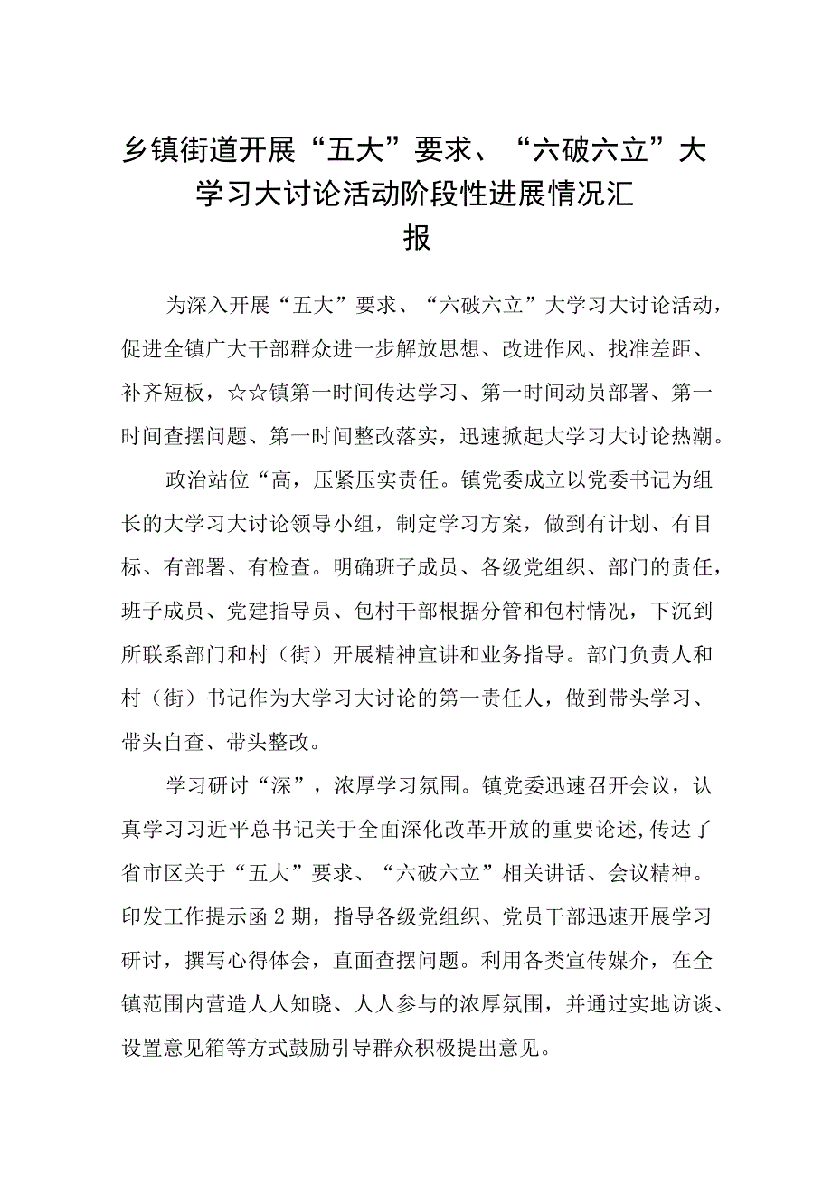 （5篇）2023乡镇街道开展“五大”要求、“六破六立”大学习大讨论活动阶段性进展情况汇报范文.docx_第1页