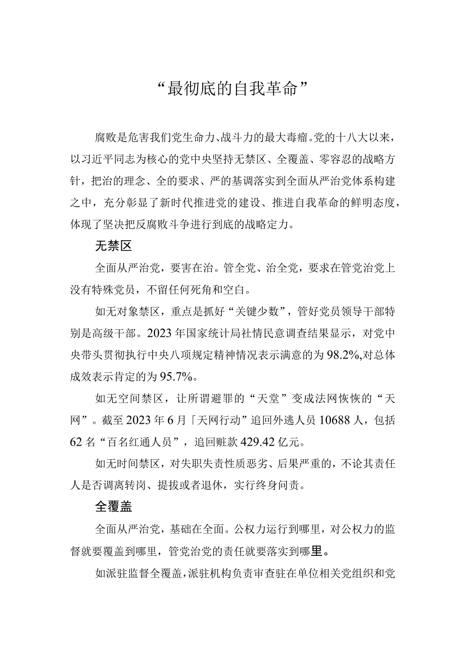 “最彻底的自我革命”.docx_第1页