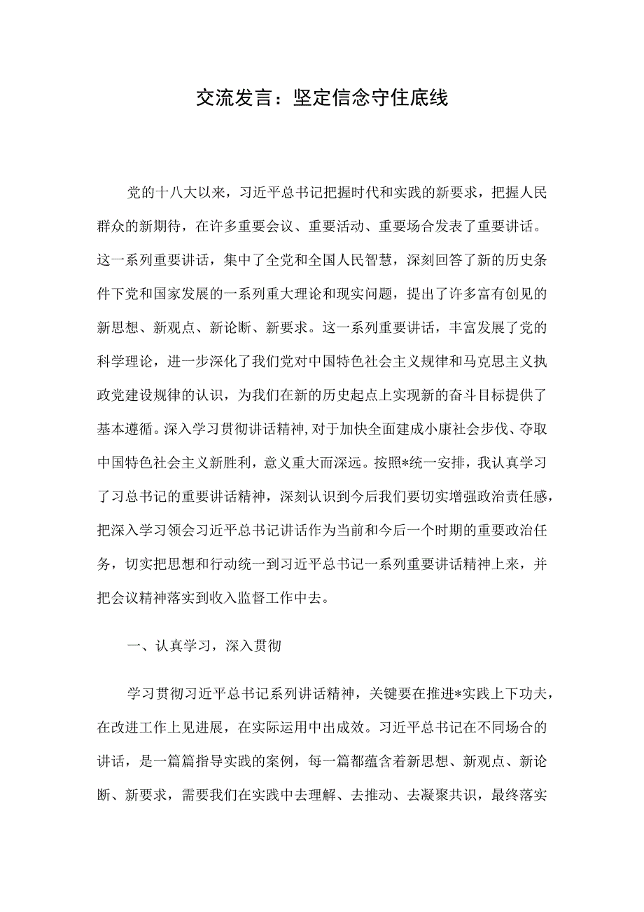 交流发言：坚定信念守住底线.docx_第1页