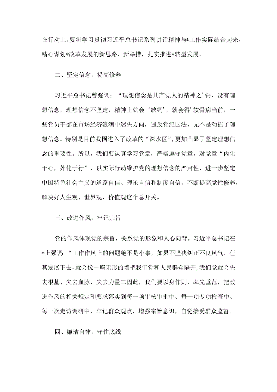 交流发言：坚定信念守住底线.docx_第2页