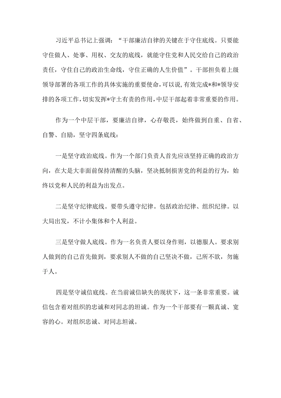 交流发言：坚定信念守住底线.docx_第3页