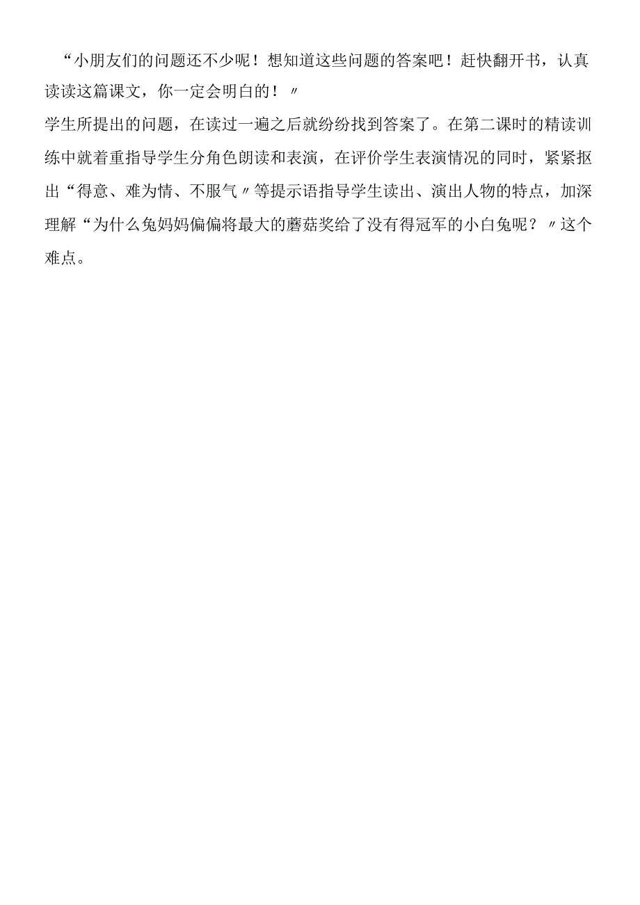 《蘑菇该奖给谁》教学片断反思.docx_第2页