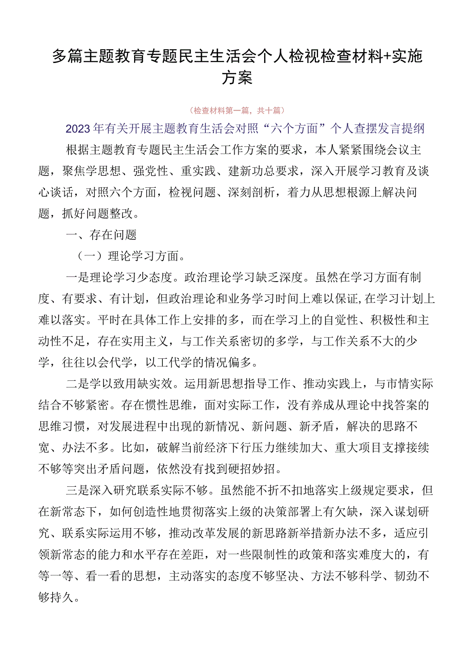 多篇主题教育专题民主生活会个人检视检查材料+实施方案.docx_第1页