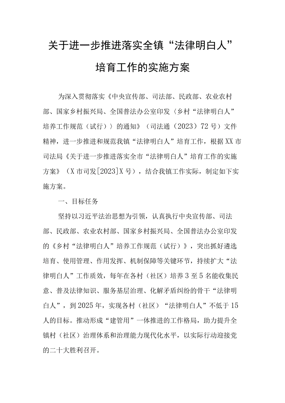 关于进一步推进落实全镇“法律明白人”培育工作的实施方案.docx_第1页