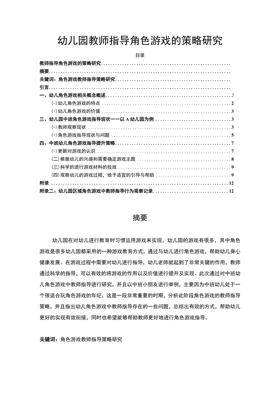 【幼儿园教师指导角色游戏的策略研究7700字（论文）】.docx_第1页