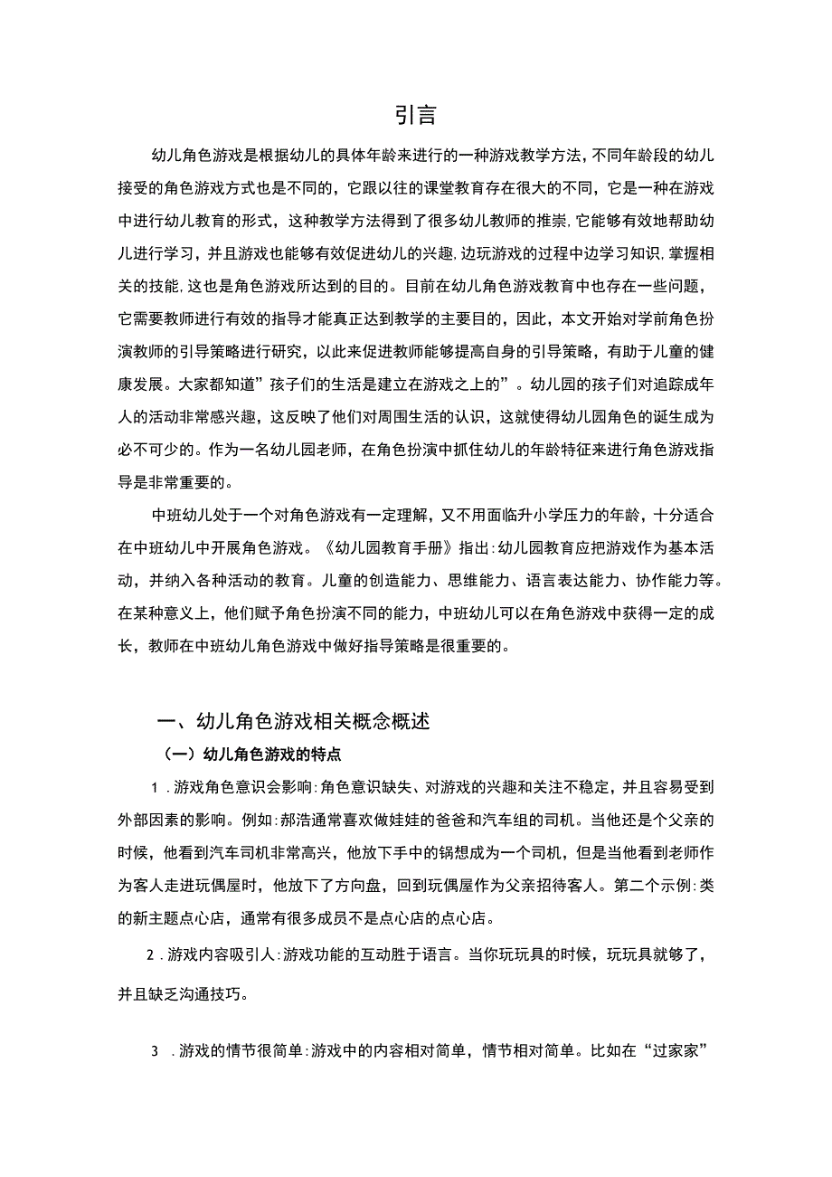 【幼儿园教师指导角色游戏的策略研究7700字（论文）】.docx_第2页