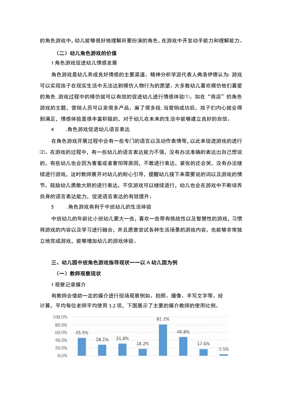 【幼儿园教师指导角色游戏的策略研究7700字（论文）】.docx_第3页