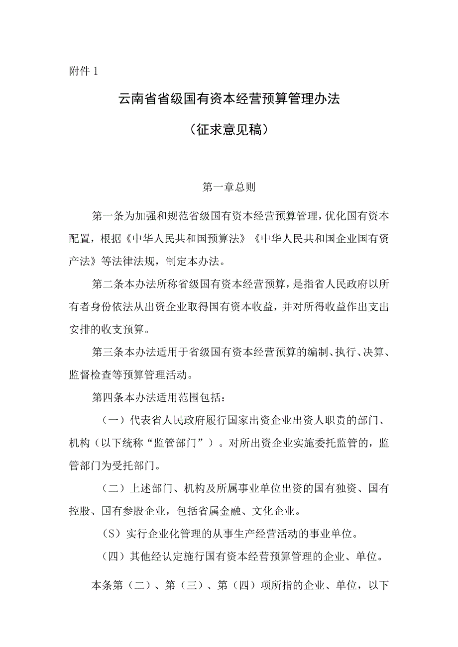 《云南省省级国有资本经营预算管理办法、省属企业国有资本收益收取管理办法、省级国有资本经营预算支出管理办法、省级国有资本经营预算编.docx_第1页