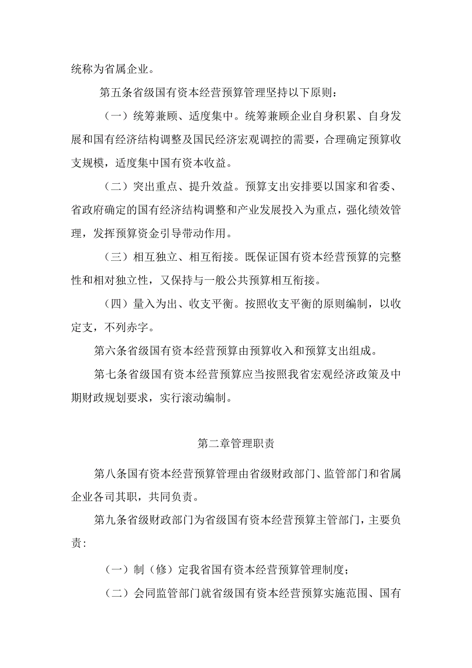 《云南省省级国有资本经营预算管理办法、省属企业国有资本收益收取管理办法、省级国有资本经营预算支出管理办法、省级国有资本经营预算编.docx_第2页