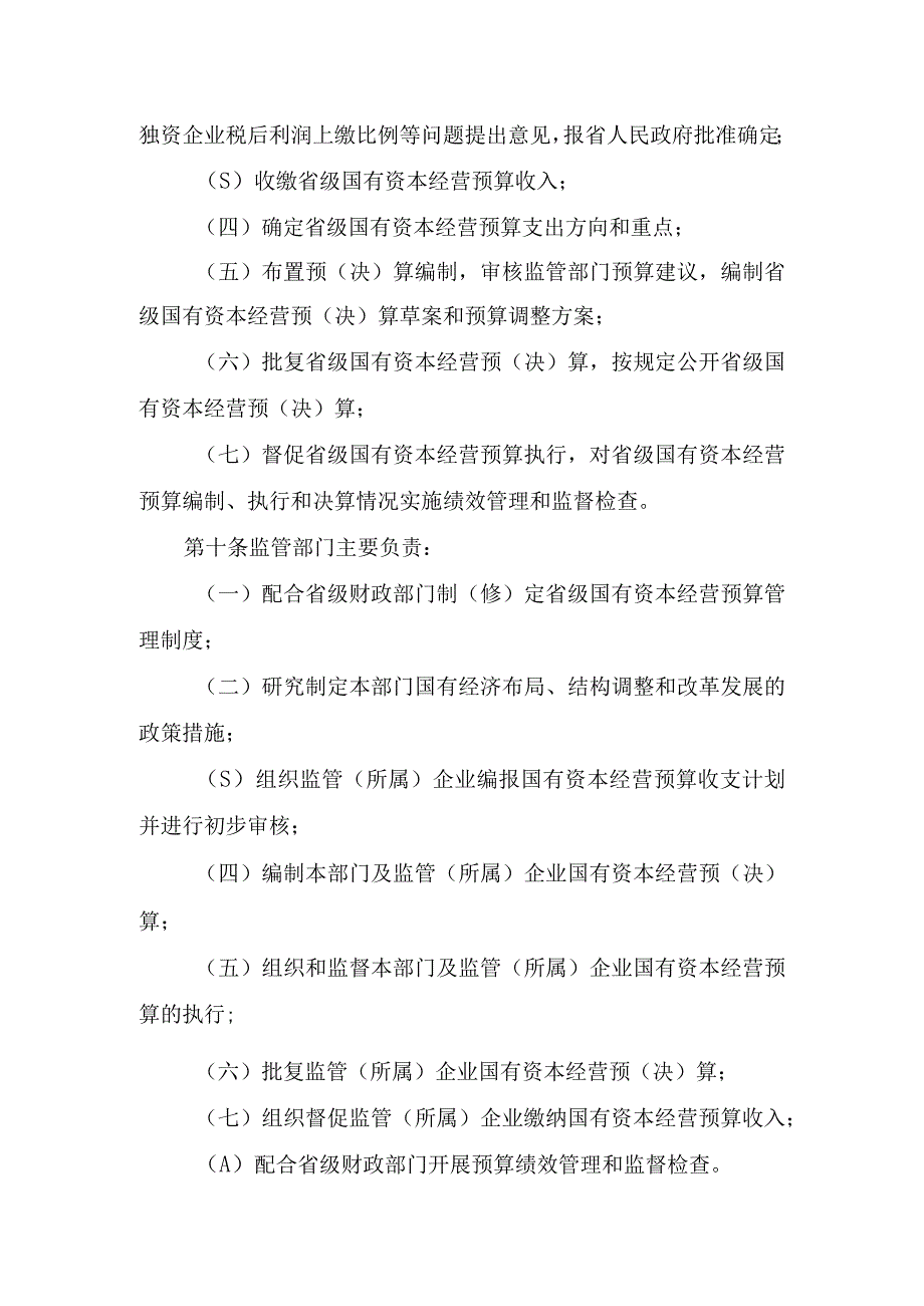 《云南省省级国有资本经营预算管理办法、省属企业国有资本收益收取管理办法、省级国有资本经营预算支出管理办法、省级国有资本经营预算编.docx_第3页