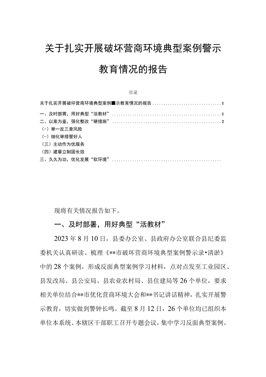 关于扎实开展破坏营商环境典型案例警示教育情况的报告.docx_第1页