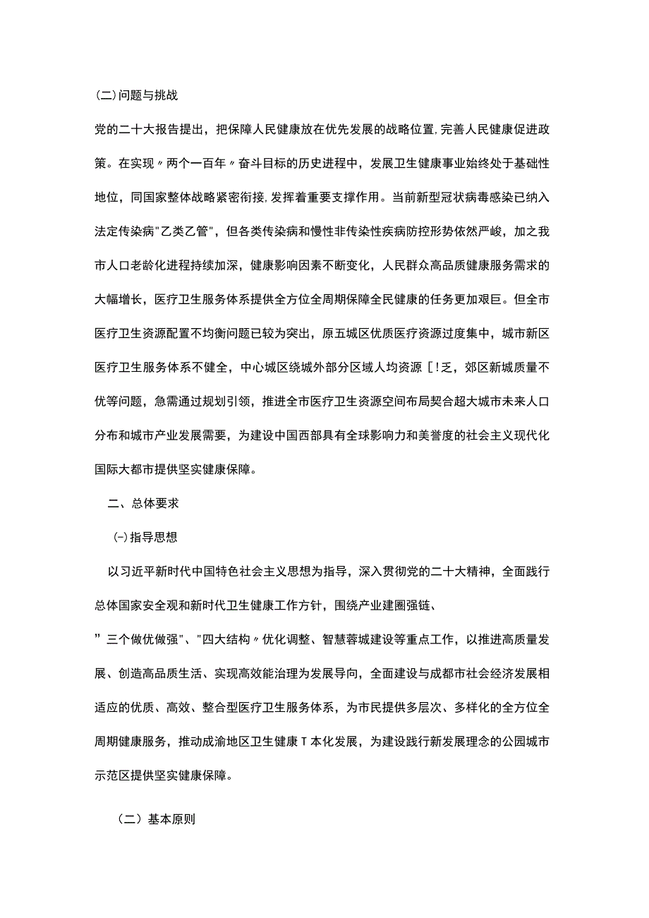 成都市医疗卫生服务体系（区域卫生）规划（2021—2030年）.docx_第3页