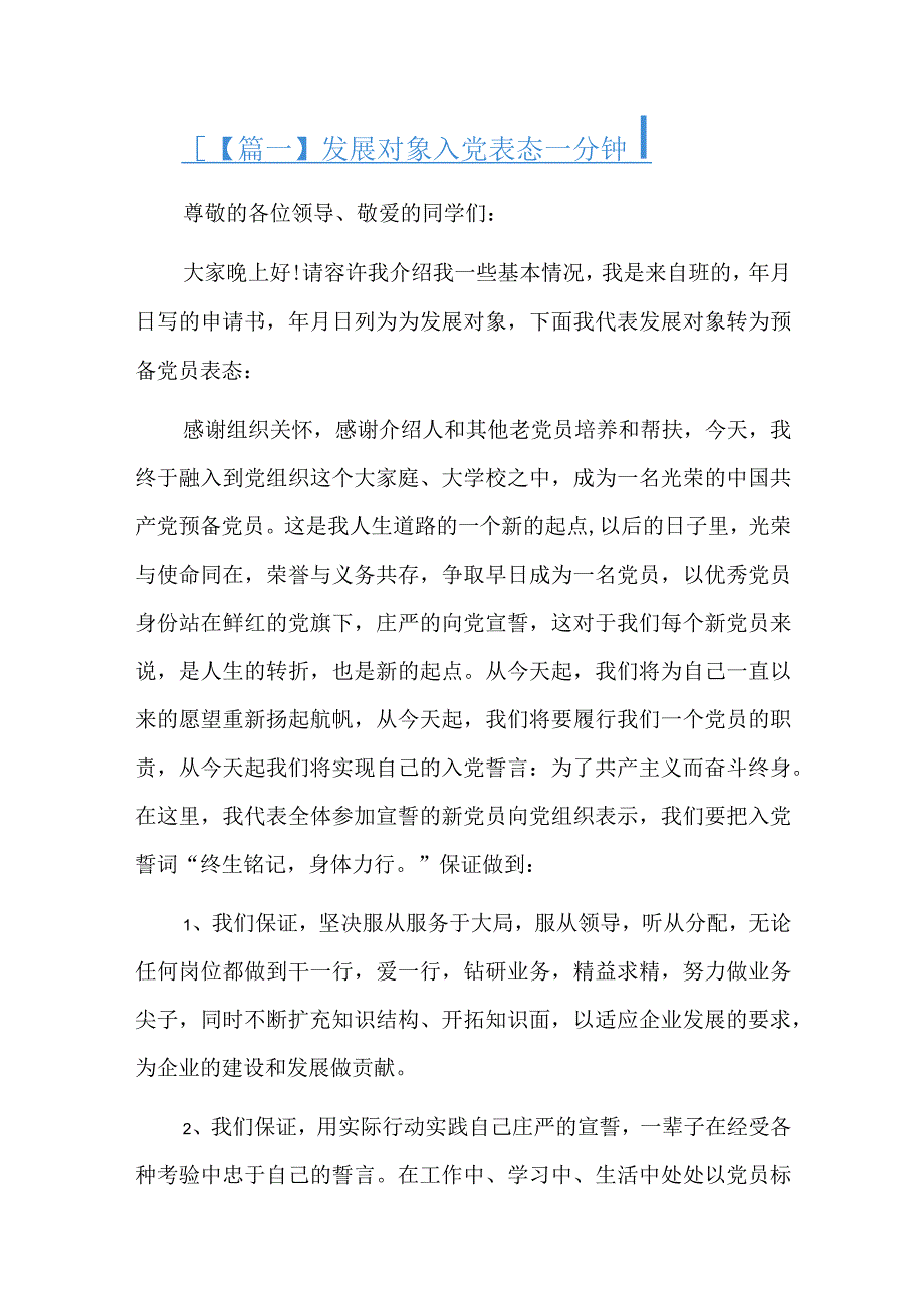 发展对象入党表态一分钟总结六篇.docx_第1页