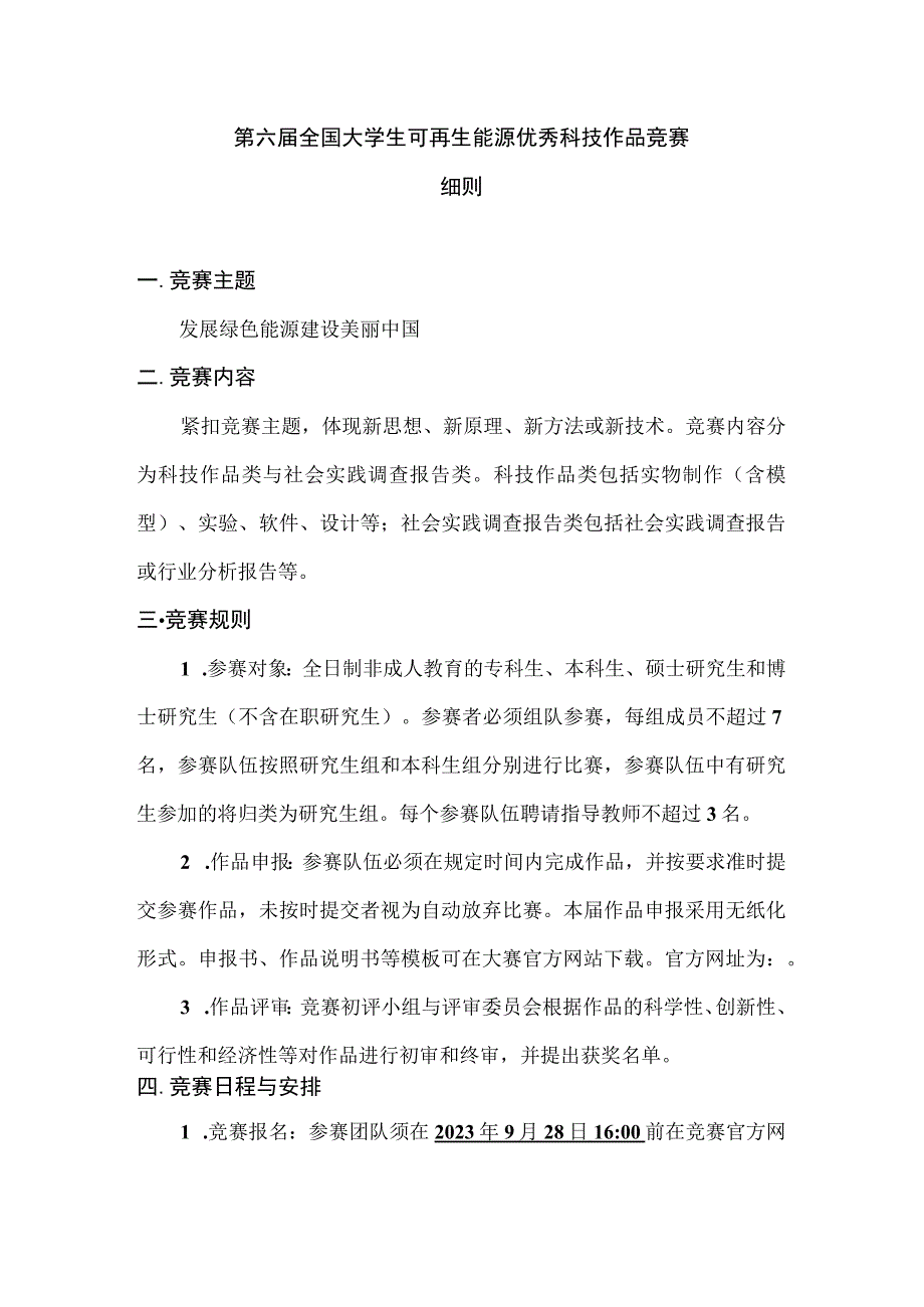 第六届全国大学生可再生能源优秀科技作品竞赛细则.docx_第1页