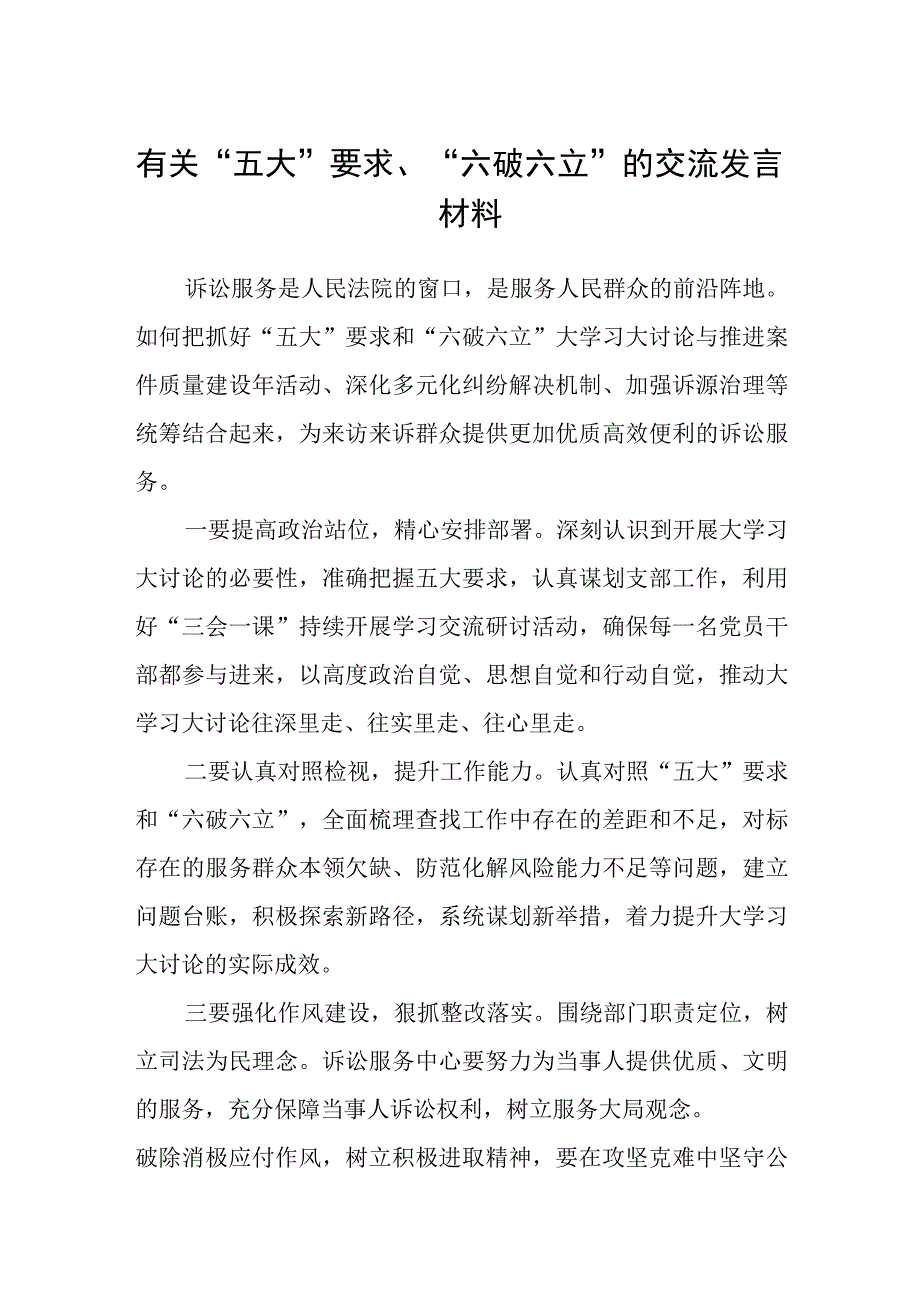 （5篇）2023有关“五大”要求、“六破六立”的交流发言材料汇编.docx_第1页