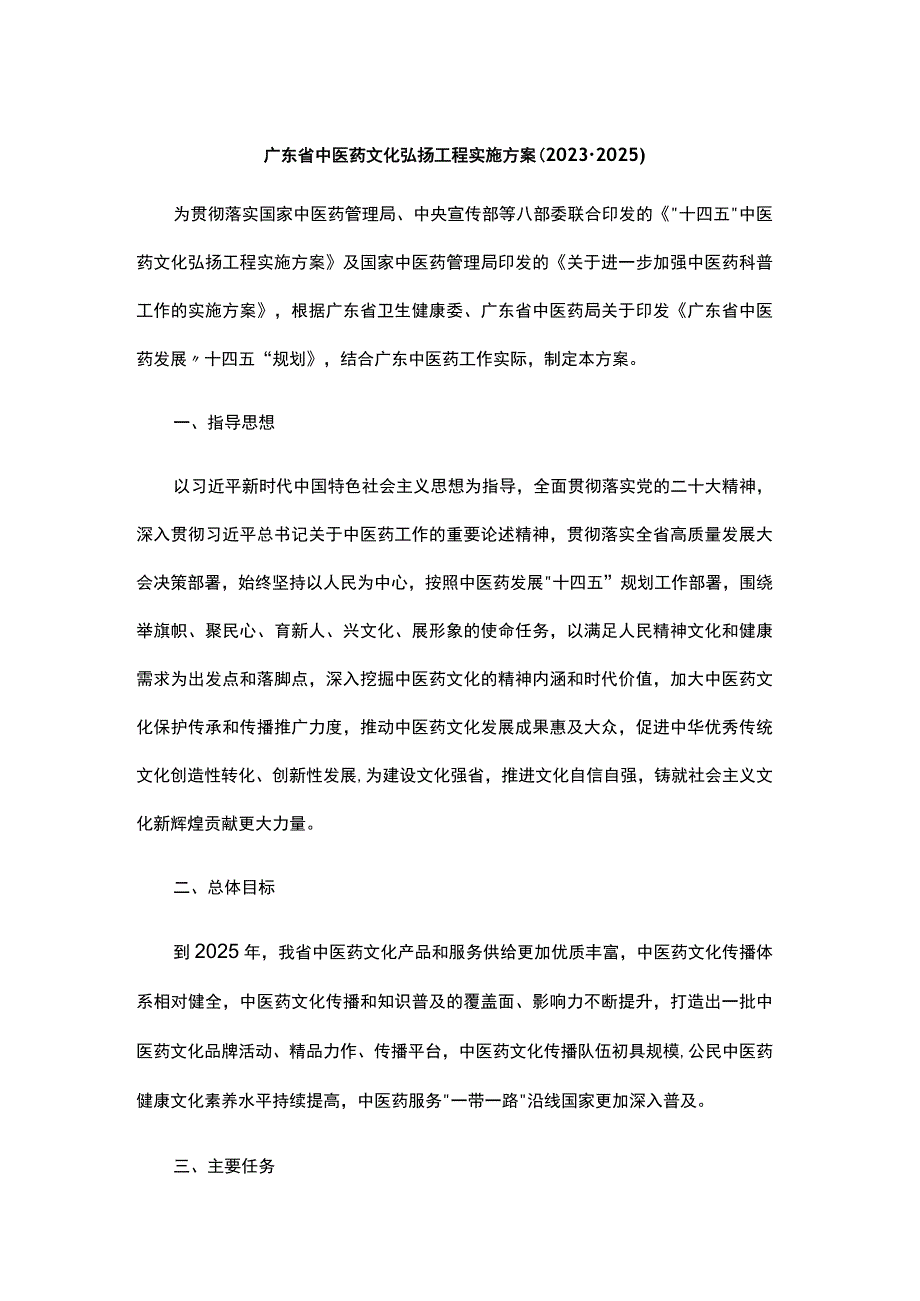 广东省中医药文化弘扬工程实施方案（2023-2025）.docx_第1页