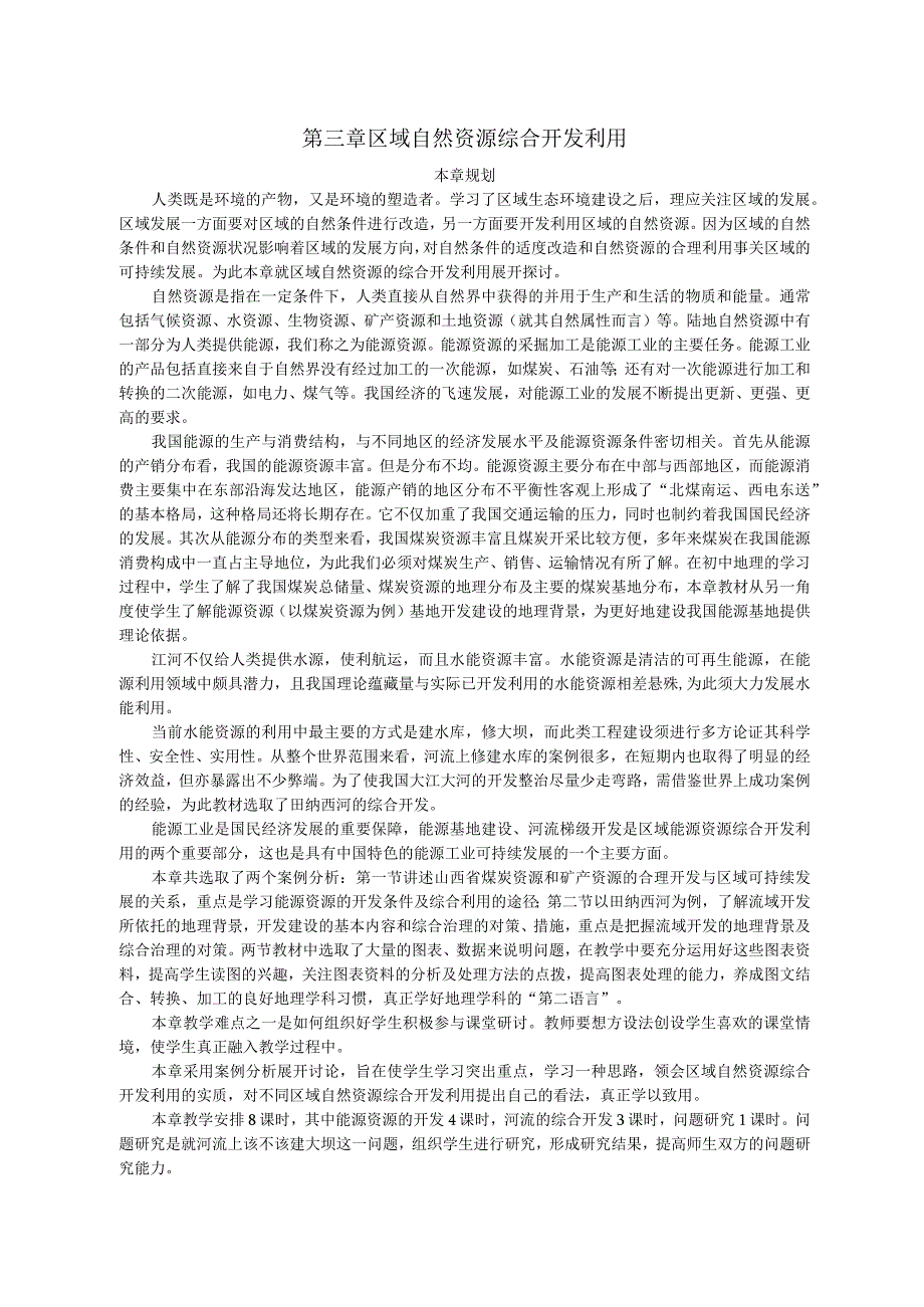 第三章区域自然资源综合开发利用.docx_第1页