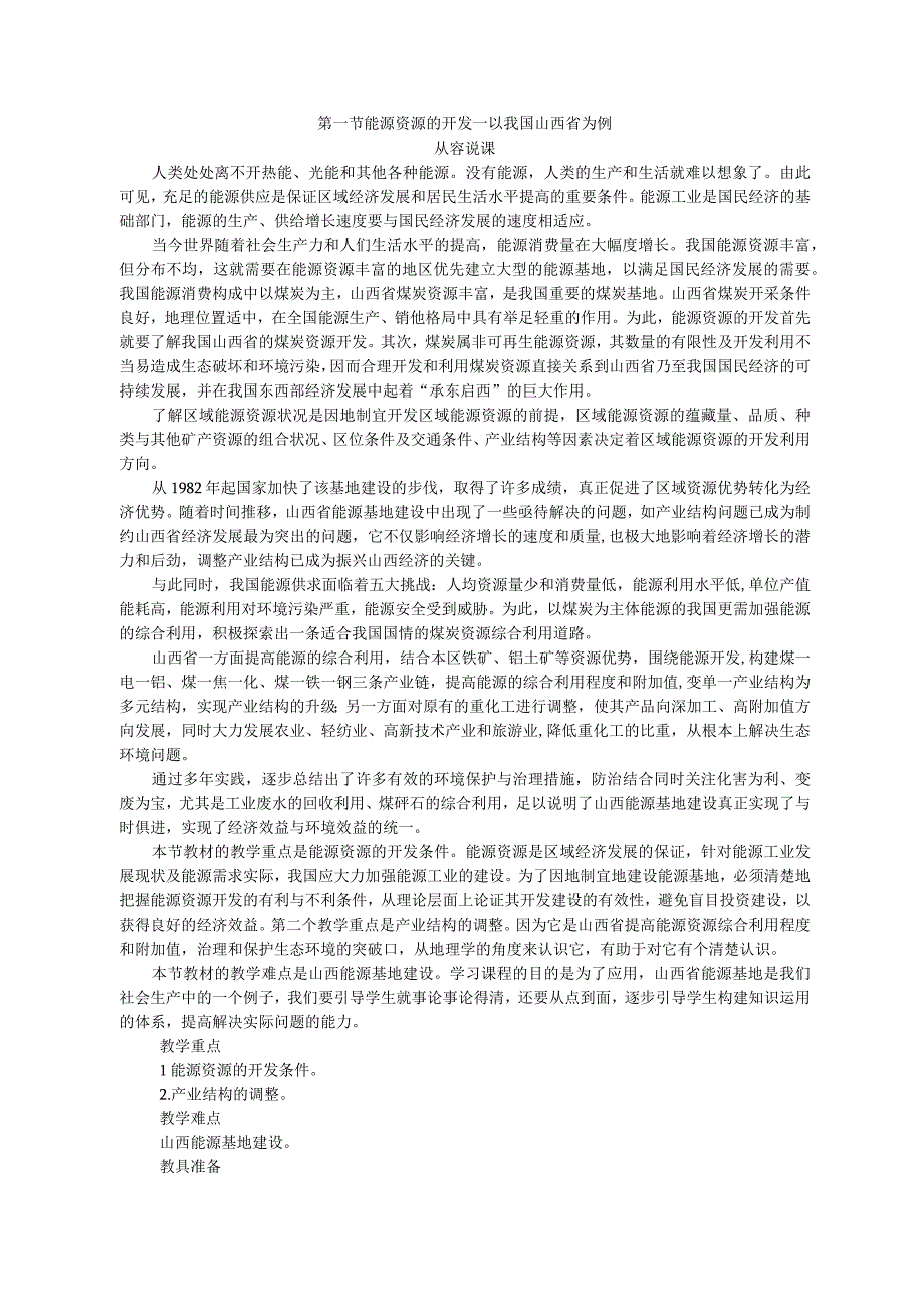 第三章区域自然资源综合开发利用.docx_第2页