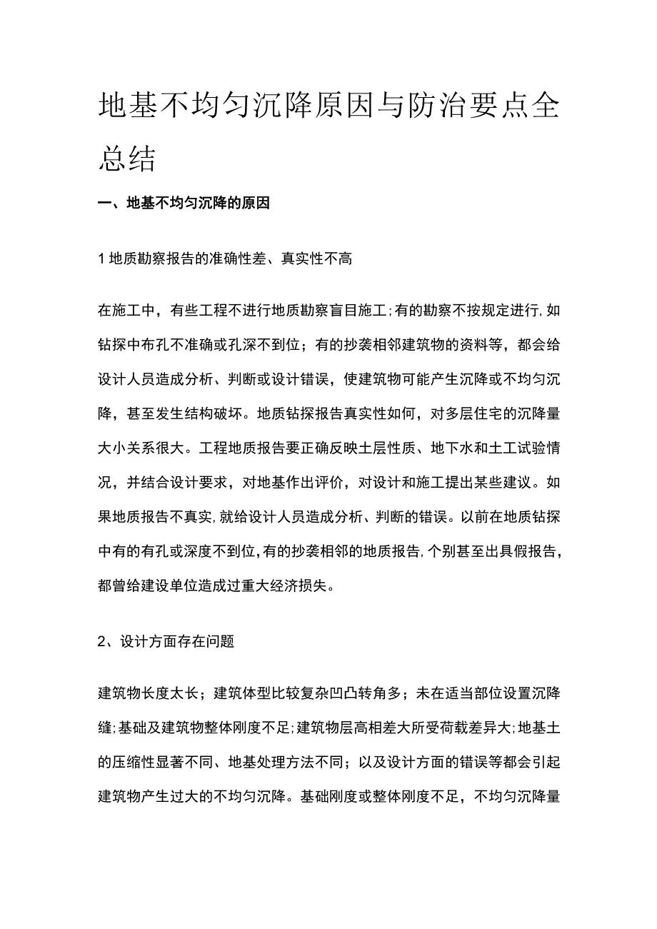 地基不均匀沉降原因与防治要点全总结.docx_第1页