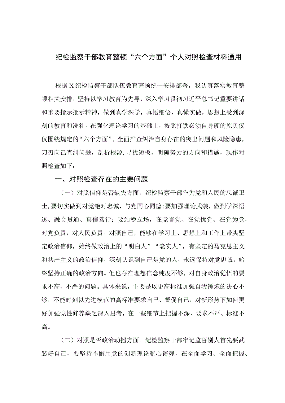 （10篇）2023纪检监察干部教育整顿“六个方面”个人对照检查材料通用例文.docx_第1页