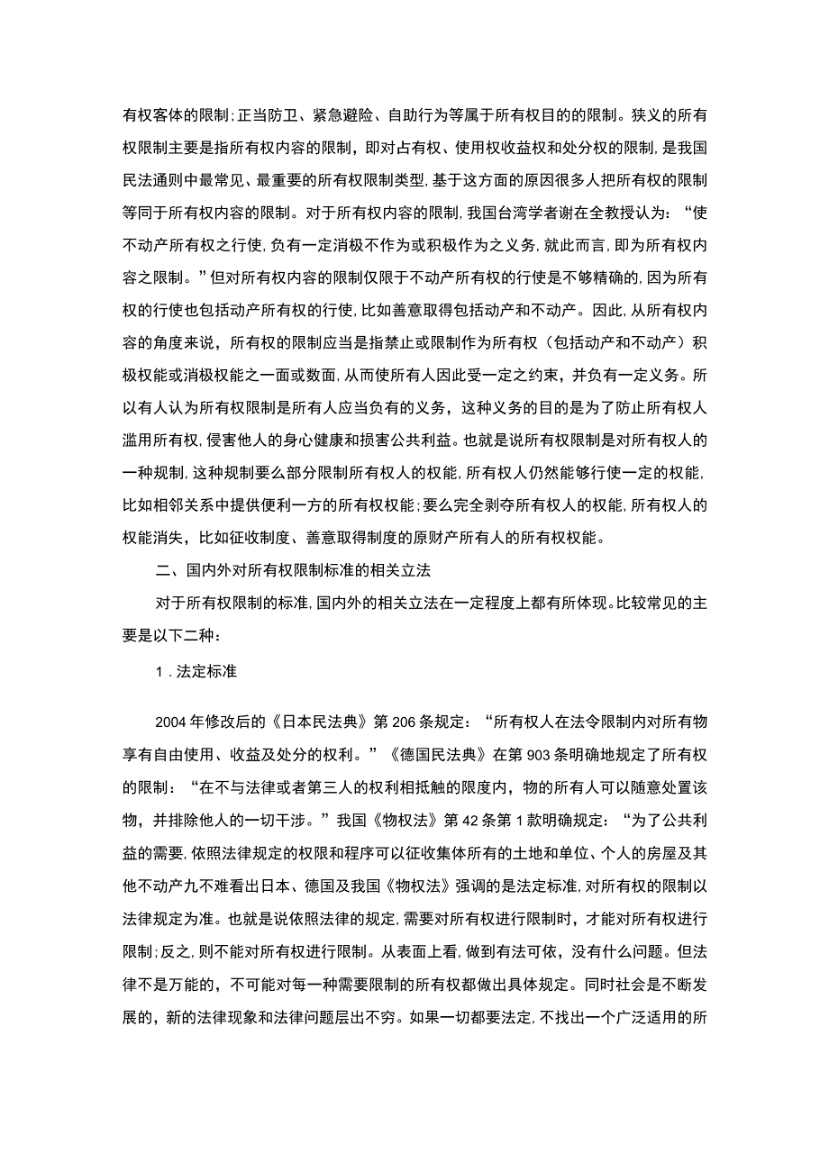 【论所有权行使的限制【7000字（论文）】（论文）】.docx_第2页