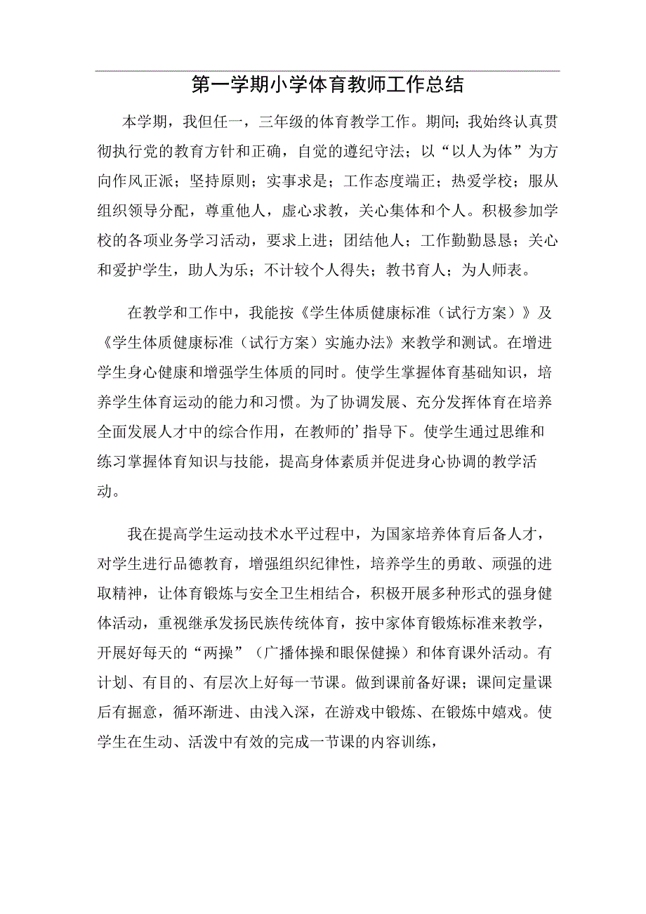 第一学期小学体育教师工作总结.docx_第1页