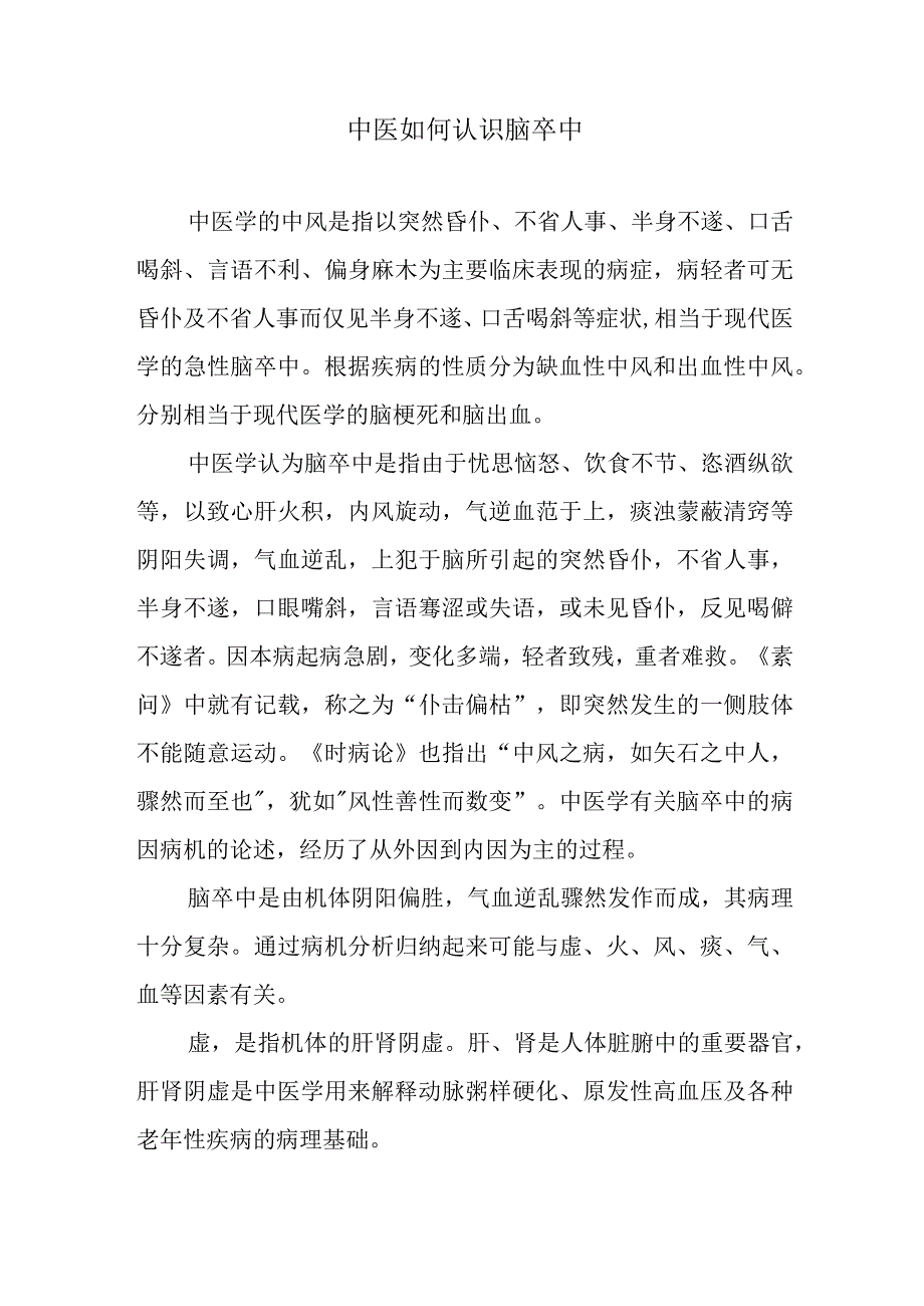 中医如何认识脑卒中.docx_第1页