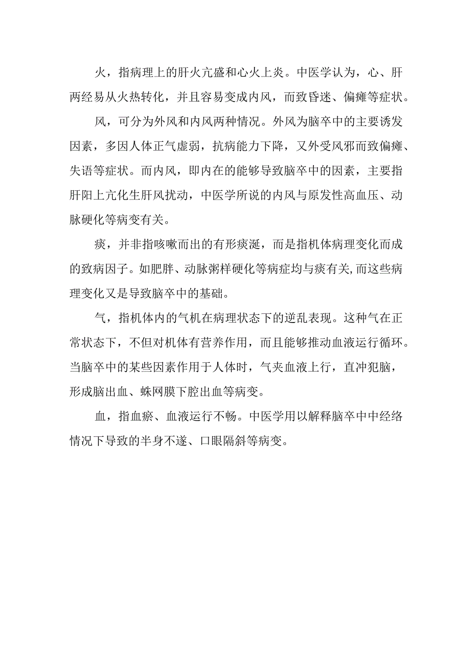 中医如何认识脑卒中.docx_第2页