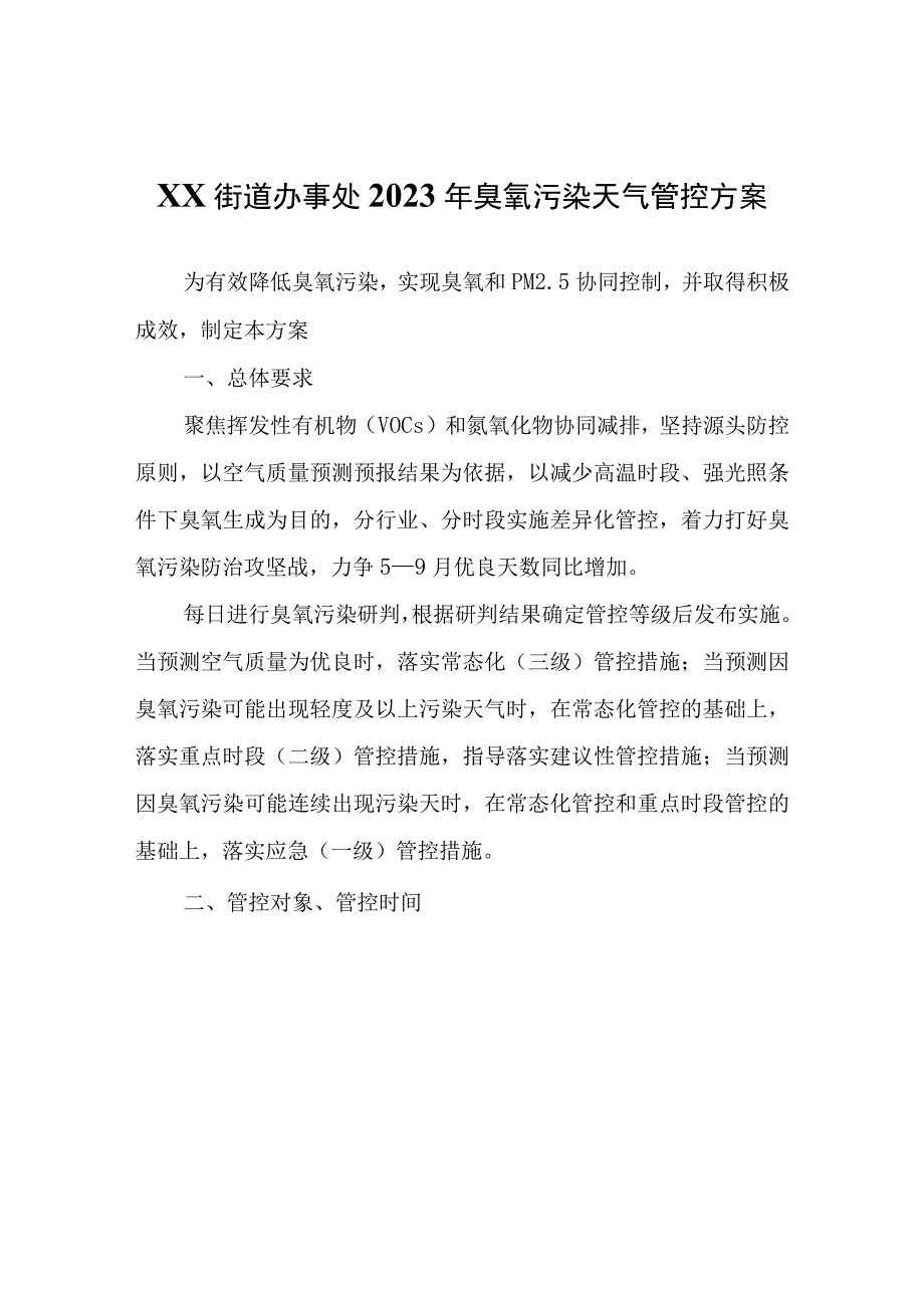 XX街道办事处2023年臭氧污染天气管控方案.docx_第1页