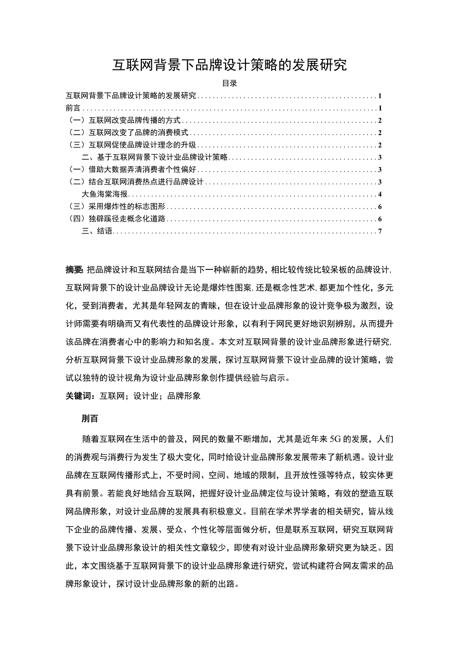 【互联网背景下品牌设计策略的发展研究5000字（论文）】.docx_第1页