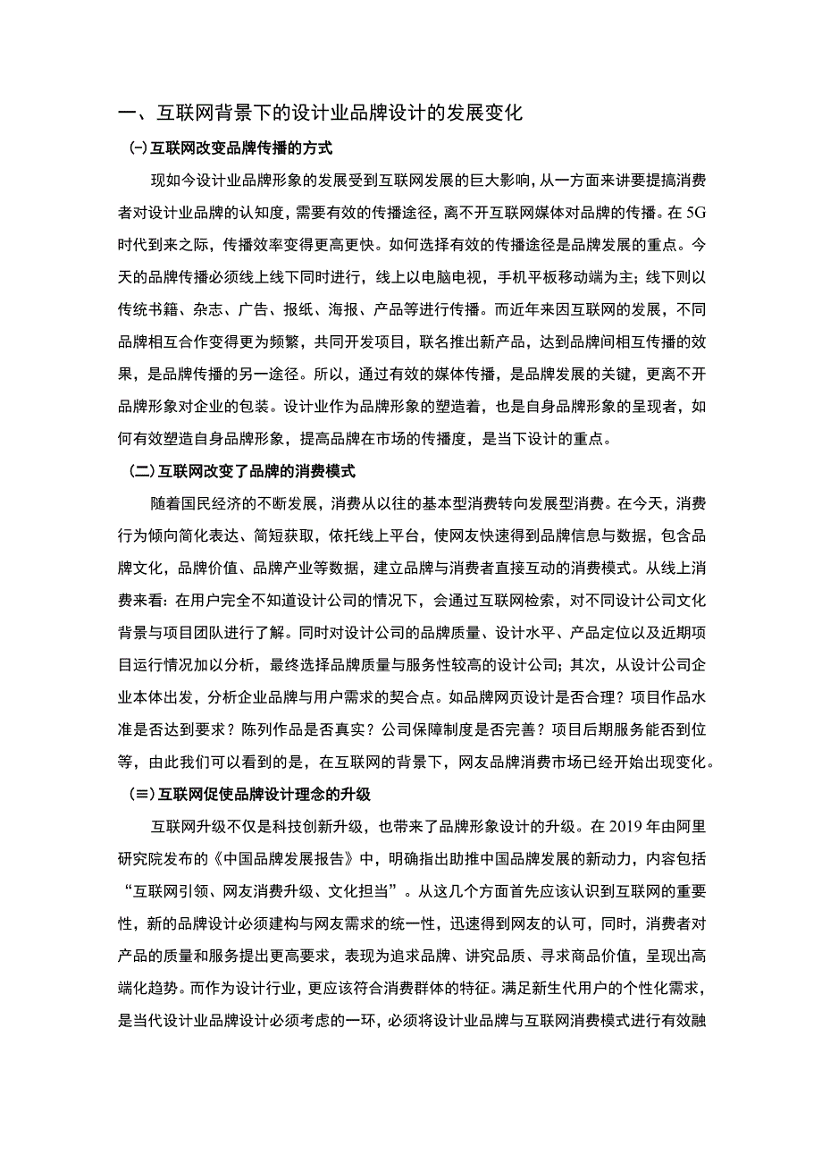 【互联网背景下品牌设计策略的发展研究5000字（论文）】.docx_第2页